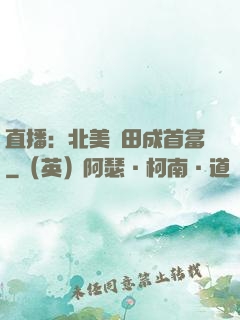 直播：北美種田成首富
